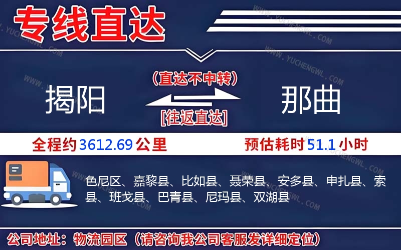 揭陽到那曲物流公司