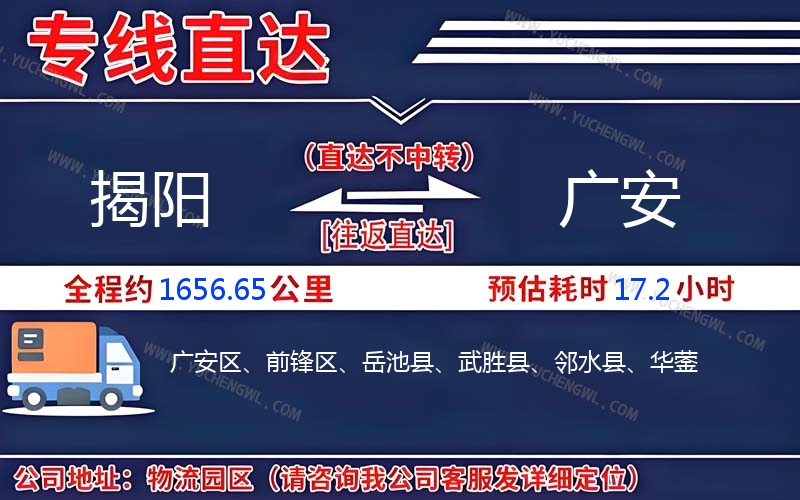 揭陽(yáng)到廣安物流公司