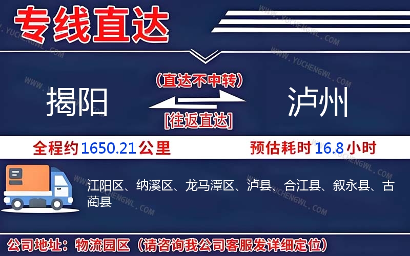 揭陽(yáng)到瀘州物流公司