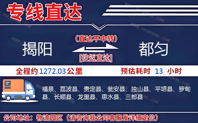 揭陽(yáng)到都勻物流公司