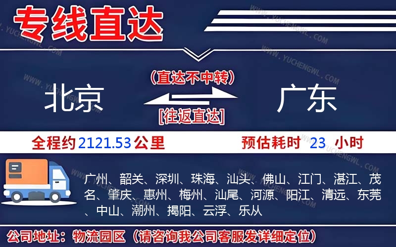 北京到廣東物流公司