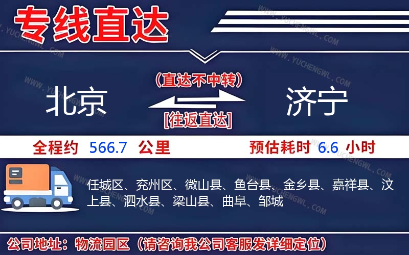 北京到濟(jì)寧物流公司