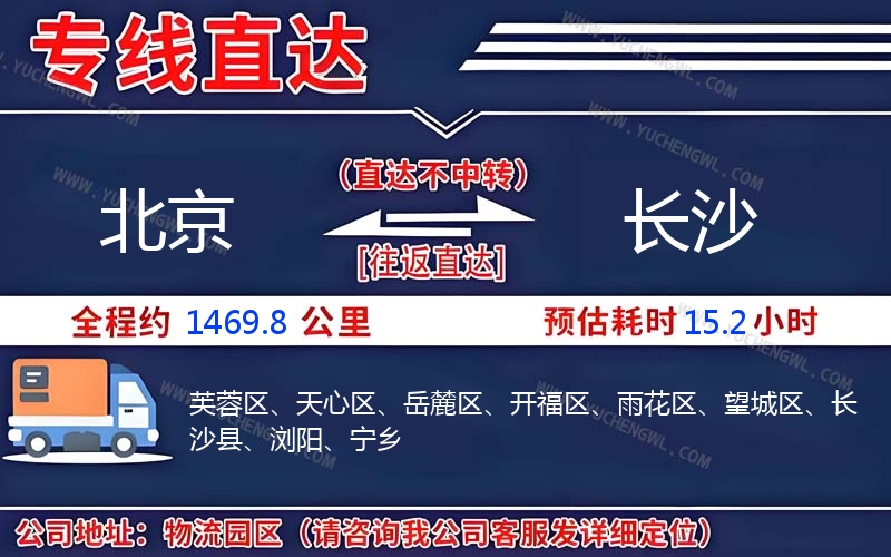 北京到長(zhǎng)沙物流公司