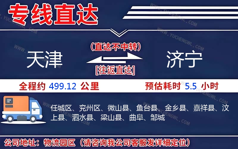 天津到濟(jì)寧物流公司