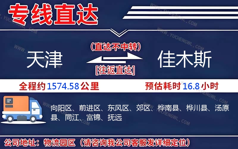 天津到佳木斯物流公司