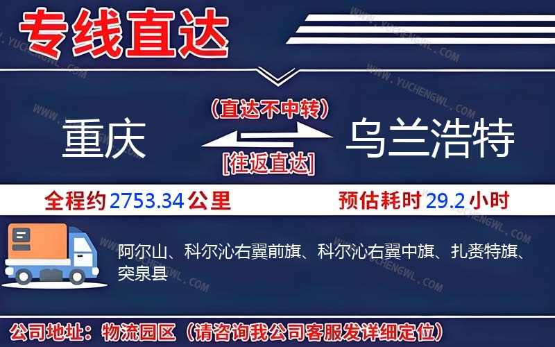 重慶到烏蘭浩特物流公司