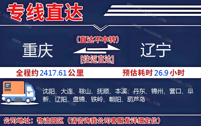 重慶到遼寧物流公司