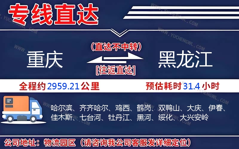 重慶到黑龍江物流公司