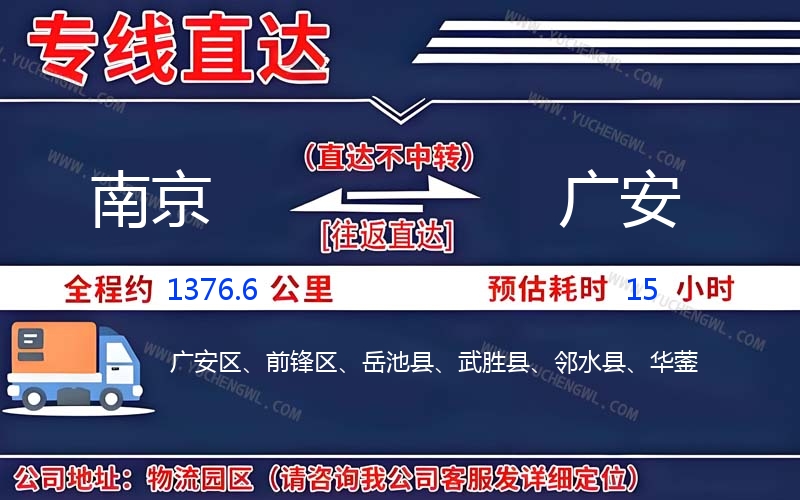 南京到廣安物流公司