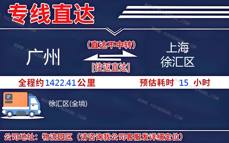 廣州到上海徐匯區(qū)物流公司