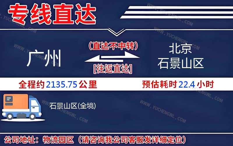 廣州到北京石景山區(qū)物流公司