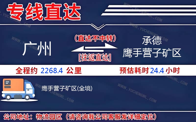 廣州到承德鷹手營(yíng)子礦區(qū)物流公司