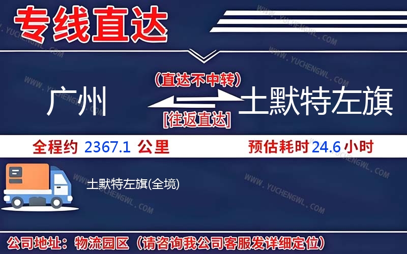 廣州到土默特左旗物流公司