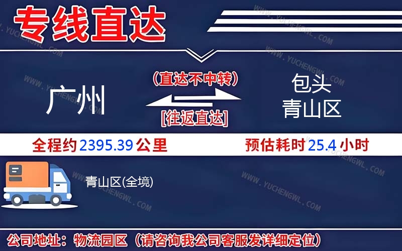 廣州到包頭青山區(qū)物流公司