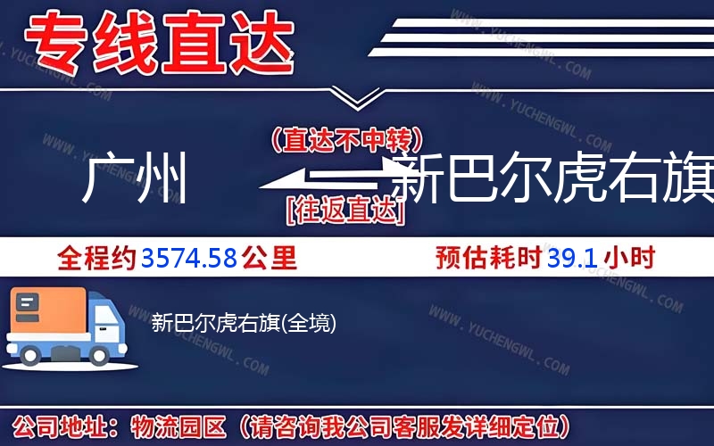 廣州到新巴爾虎右旗物流公司