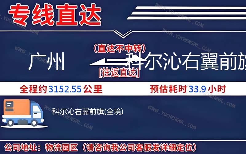 廣州到科爾沁右翼前旗物流公司