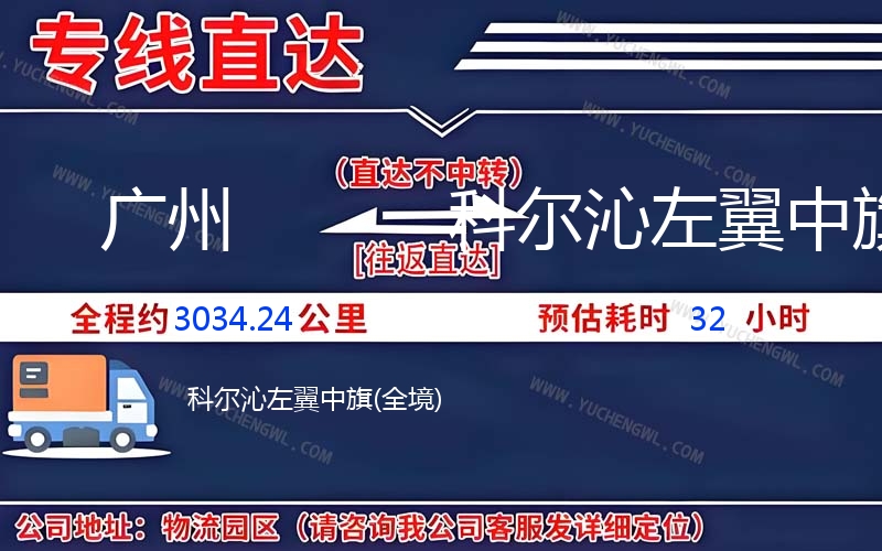 廣州到科爾沁左翼中旗物流公司