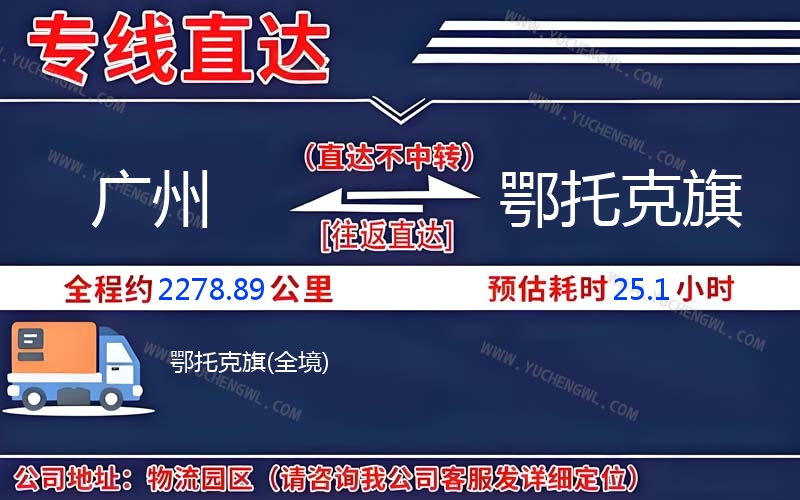 廣州到鄂托克旗物流公司