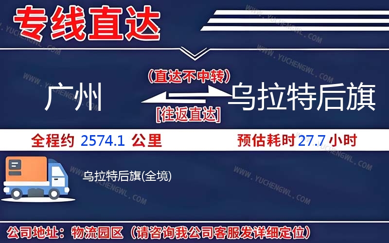 廣州到烏拉特后旗物流公司