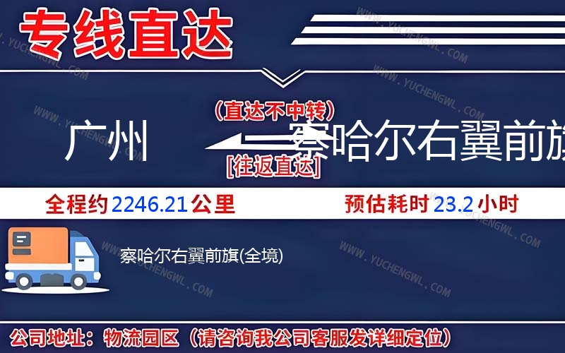 廣州到察哈爾右翼前旗物流公司