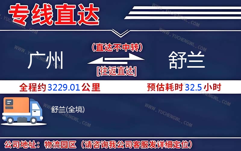 廣州到舒蘭物流公司