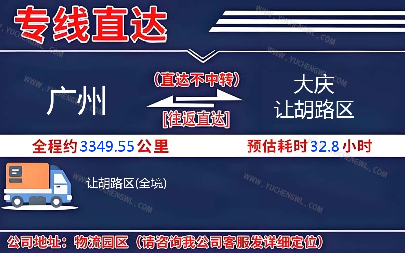 廣州到大慶讓胡路區(qū)物流公司