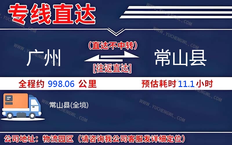 廣州到常山縣物流公司