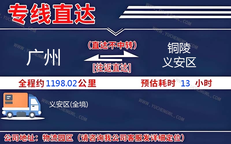廣州到銅陵義安區(qū)物流公司