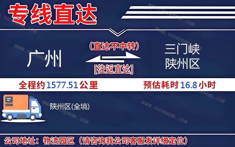 廣州到三門峽陜州區(qū)物流公司