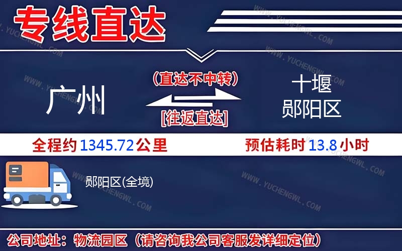 廣州到十堰鄖陽(yáng)區(qū)物流公司