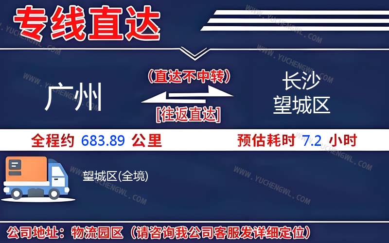 廣州到長沙望城區(qū)物流公司