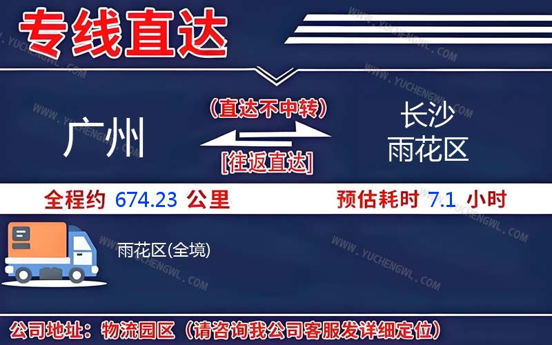 廣州到長沙雨花區(qū)物流公司