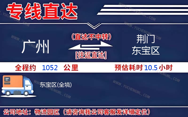 廣州到荊門東寶區(qū)物流公司