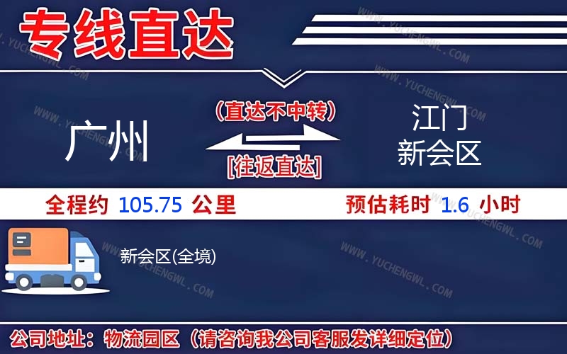 廣州到江門新會區(qū)物流公司