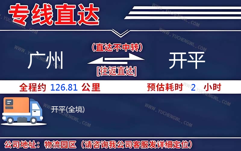 廣州到開(kāi)平物流公司