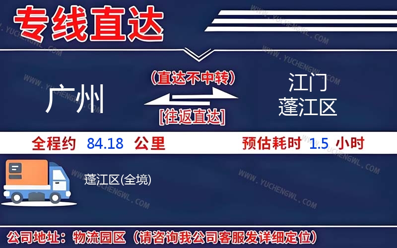 廣州到江門蓬江區(qū)物流公司