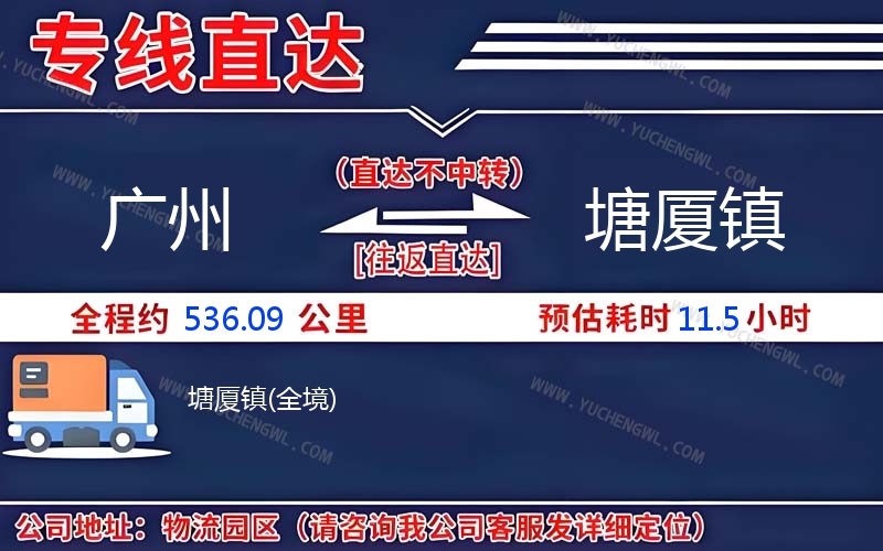 廣州到塘廈鎮(zhèn)物流公司