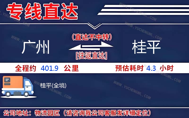 廣州到桂平物流公司