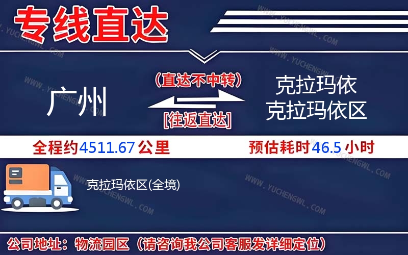 廣州到克拉瑪依克拉瑪依區(qū)物流公司