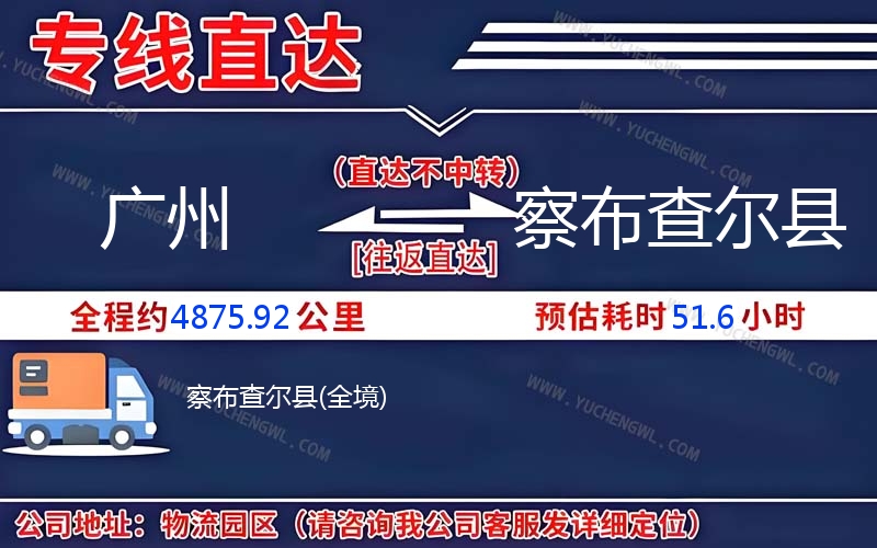 廣州到察布查爾縣物流公司