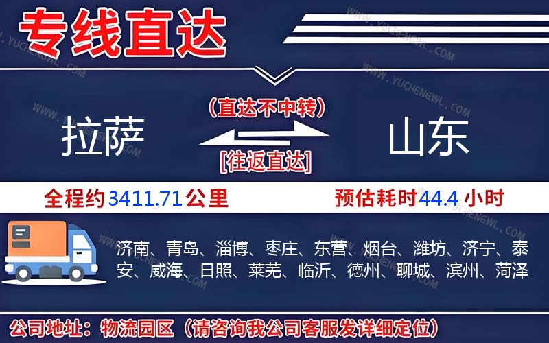 拉薩到山東物流公司