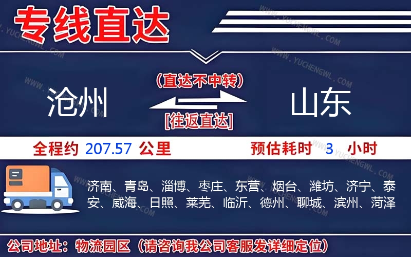 滄州到山東物流公司