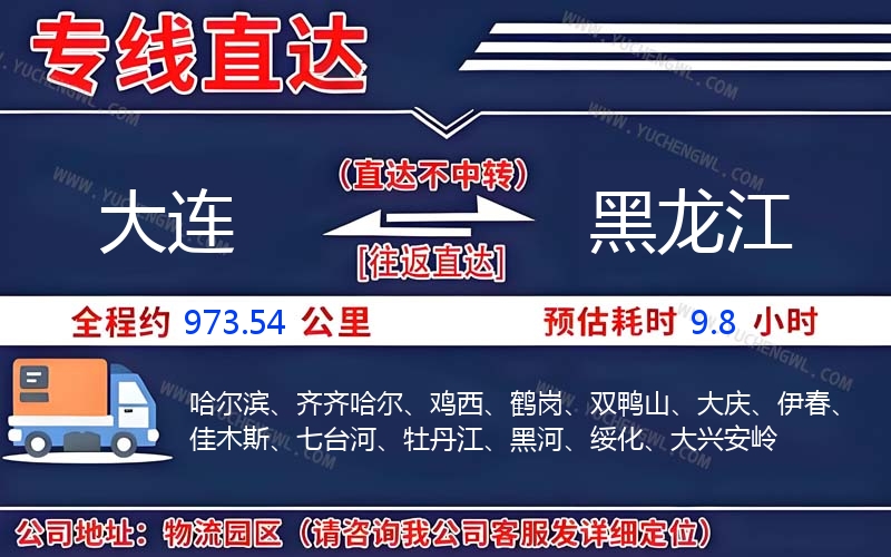 大連到黑龍江物流公司