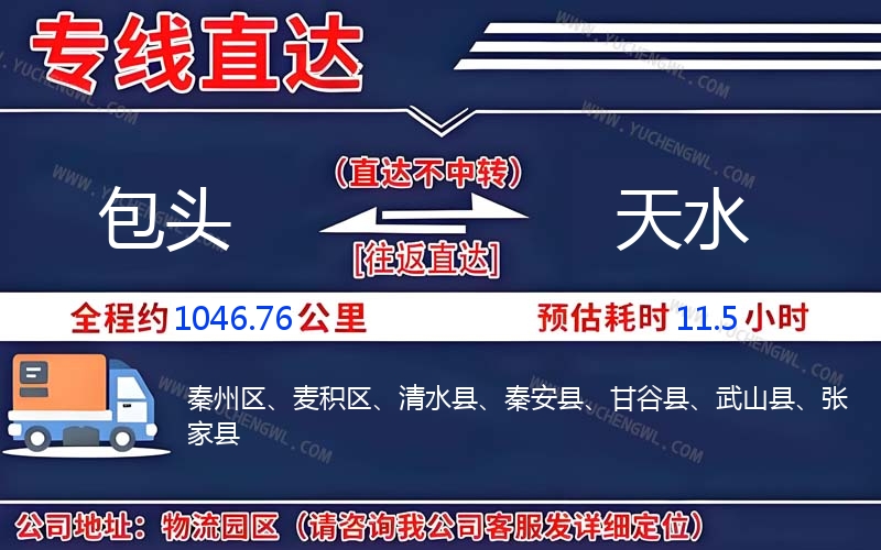 包頭到天水物流公司