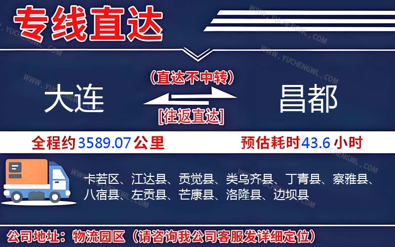 大連到昌都物流公司