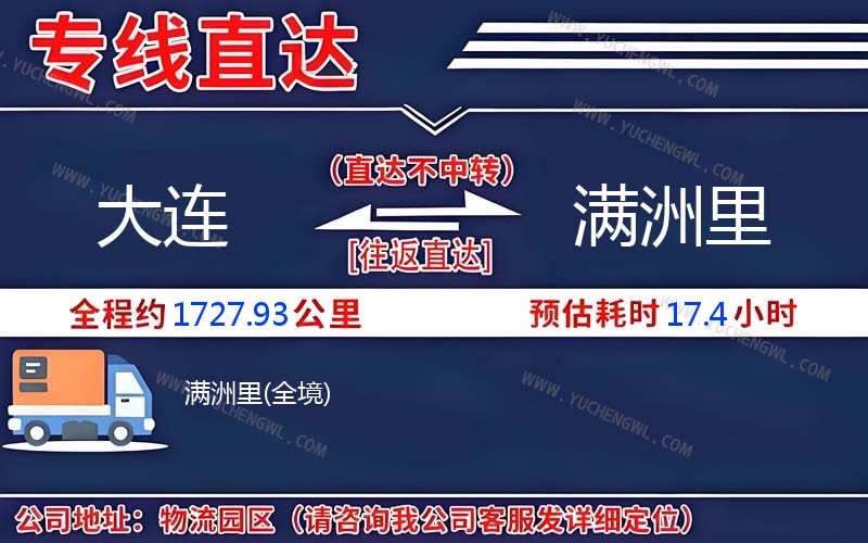 大連到滿洲里物流公司