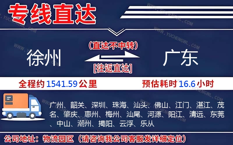 徐州到廣東物流公司