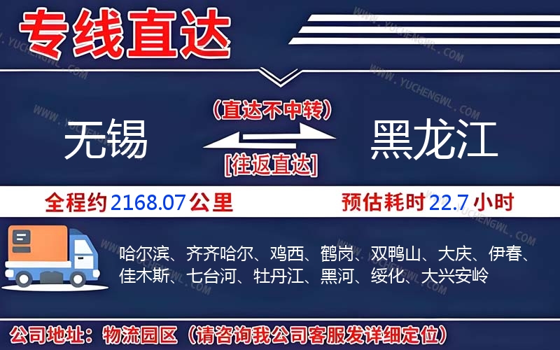 無(wú)錫到黑龍江物流公司