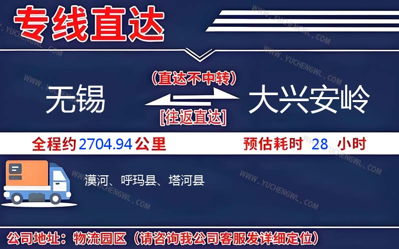 無(wú)錫到大興安嶺物流公司