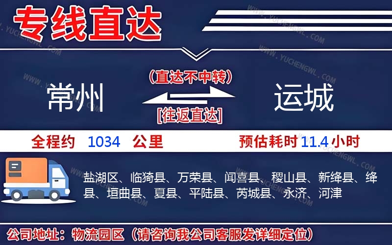 常州到運(yùn)城物流公司